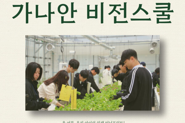 2025년 여름 가나안농군학교 청소년 비전스쿨 교육 모집 안내