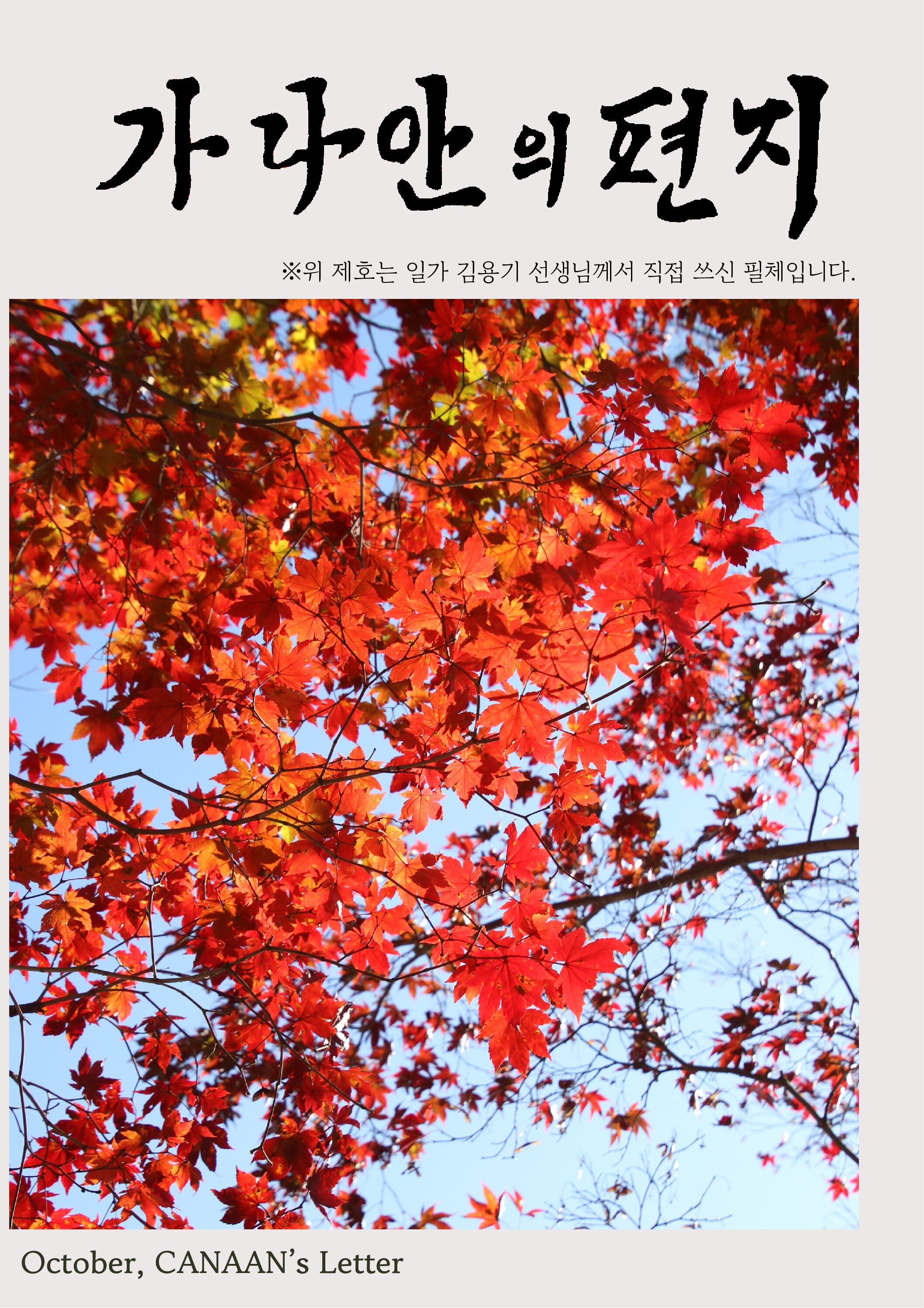 2025년 10월호 가나안의 편지