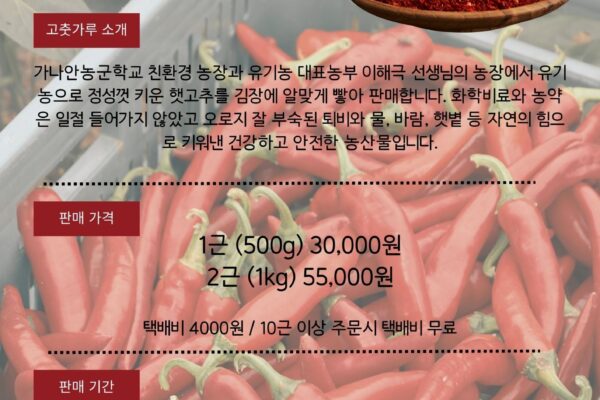 [가나안 농장소식] 유기농 고춧가루 판매